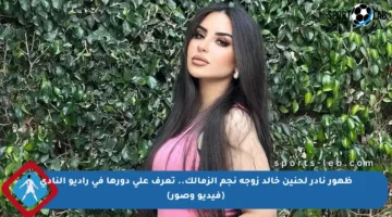 ظهور نادر لحنين خالد زوجة نجم الزمالك.. تعرف على دورها في راديو النادي (فيديو وصور)